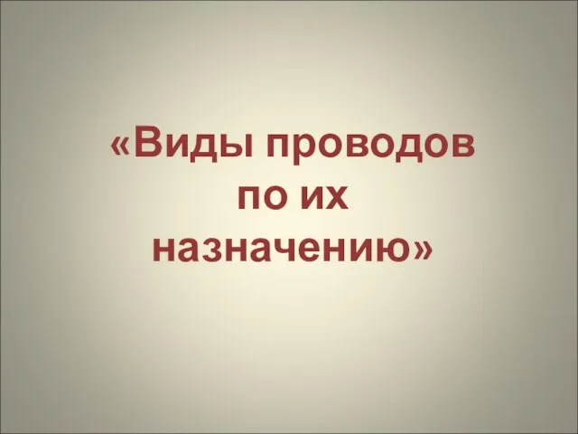 «Виды проводов по их назначению»