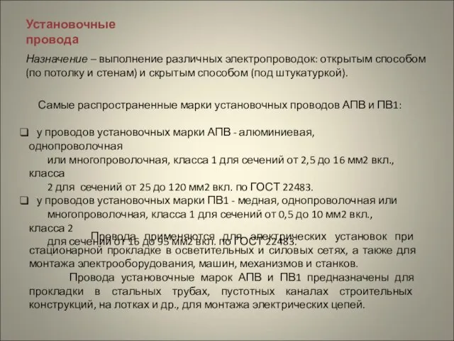 Установочные провода Назначение – выполнение различных электропроводок: открытым способом (по потолку и