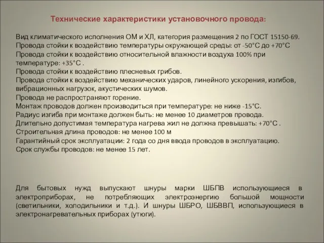 Технические характеристики установочного провода: Вид климатического исполнения ОМ и ХЛ, категория размещения