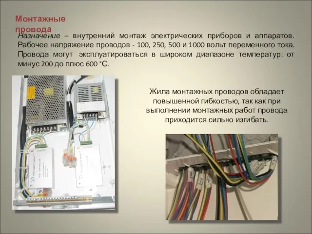 Монтажные провода Назначение – внутренний монтаж электрических приборов и аппаратов. Рабочее напряжение