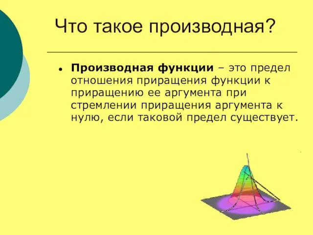 Что такое производная? Производная функции – это предел отношения приращения функции к