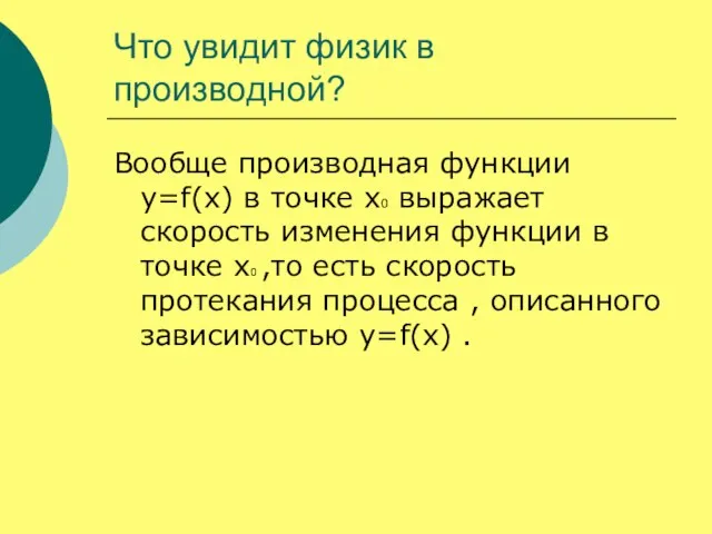 Что увидит физик в производной? Вообще производная функции y=f(x) в точке x0