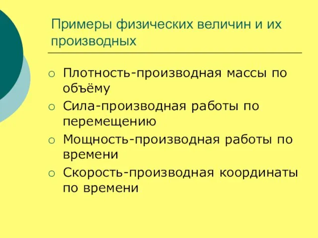 Примеры физических величин и их производных Плотность-производная массы по объёму Сила-производная работы