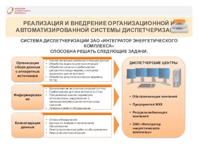 ДИСПЕТЧЕРСКИЕ ЦЕНТРЫ РЕАЛИЗАЦИЯ И ВНЕДРЕНИЕ ОРГАНИЗАЦИОННОЙ И АВТОМАТИЗИРОВАННОЙ СИСТЕМЫ ДИСПЕТЧЕРИЗАЦИИ СИСТЕМА ДИСПЕТЧЕРИЗАЦИИ