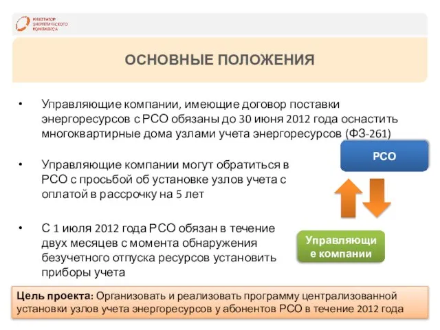 ОСНОВНЫЕ ПОЛОЖЕНИЯ Управляющие компании, имеющие договор поставки энергоресурсов с РСО обязаны до