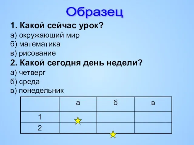 Образец 1. Какой сейчас урок? а) окружающий мир б) математика в) рисование