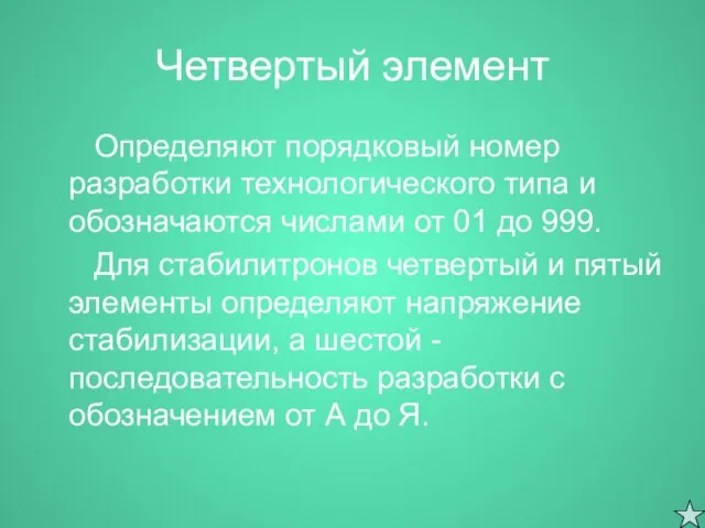 Четвертый элемент Определяют порядковый номер разработки технологического типа и обозначаются числами от