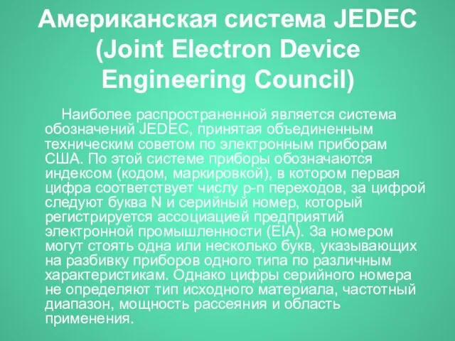 Американская система JEDEC (Joint Electron Device Engineering Council) Наиболее распространенной является система
