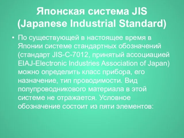 Японская система JIS (Japanese Industrial Standard) По существующей в настоящее время в