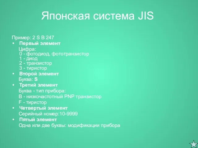 Японская система JIS Пример: 2 S B 247 Первый элемент Цифра: 0