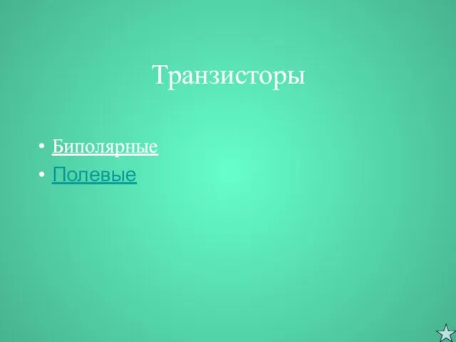 Транзисторы Биполярные Полевые