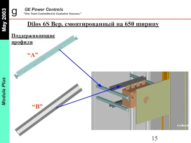 Поддерживающие профили Dilos 6S Вер. смонтированный на 650 ширину “A” “B”