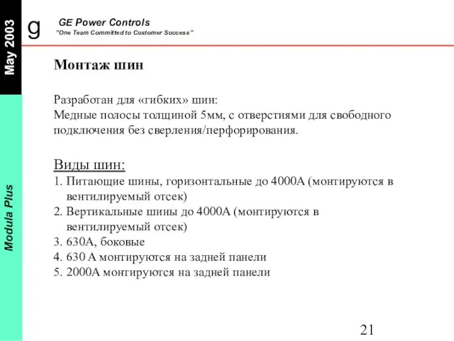 Монтаж шин Разработан для «гибких» шин: Медные полосы толщиной 5мм, с отверстиями