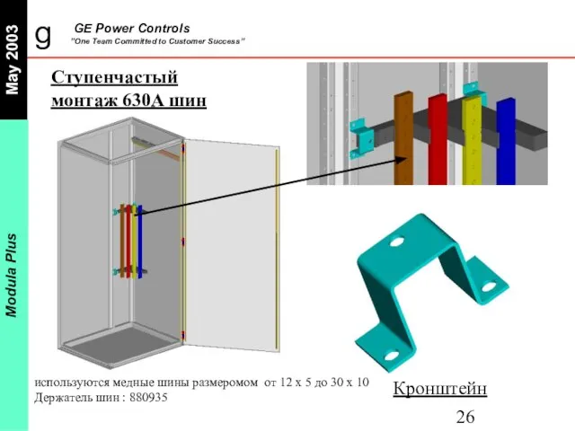 Кронштейн Ступенчастый монтаж 630A шин используются медные шины размеромом от 12 x