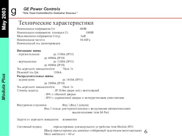 Технические характеристики Номинальное напряжение Ue 690В Номинальное напряжение изоляции Ui: 1000В Максимальное