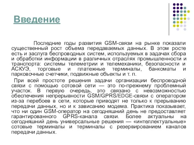 Введение Последние годы развития GSM-связи на рынке показали существенный рост объема передаваемых