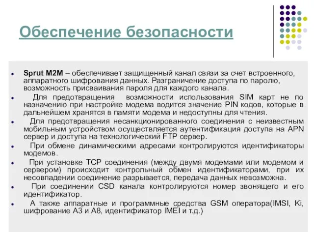 Обеспечение безопасности Sprut M2M – обеспечивает защищенный канал связи за счет встроенного,