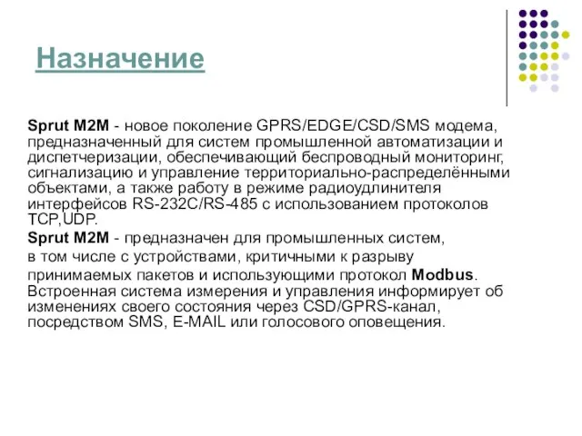 Назначение Sprut M2M - новое поколение GPRS/EDGE/CSD/SMS модема, предназначенный для систем промышленной