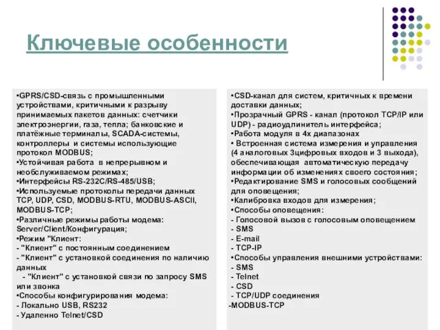 Ключевые особенности •CSD-канал для систем, критичных к времени доставки данных; •Прозрачный GPRS