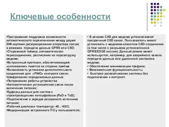 Ключевые особенности •Программная поддержка возможности автоматического переключения между двумя SIM картами (резервирование