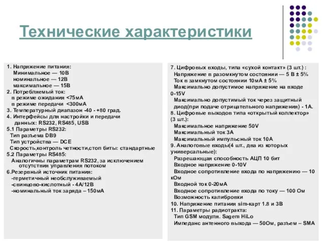 Технические характеристики 1. Напряжение питания: Минимальное — 10В номинальное — 12В максимальное