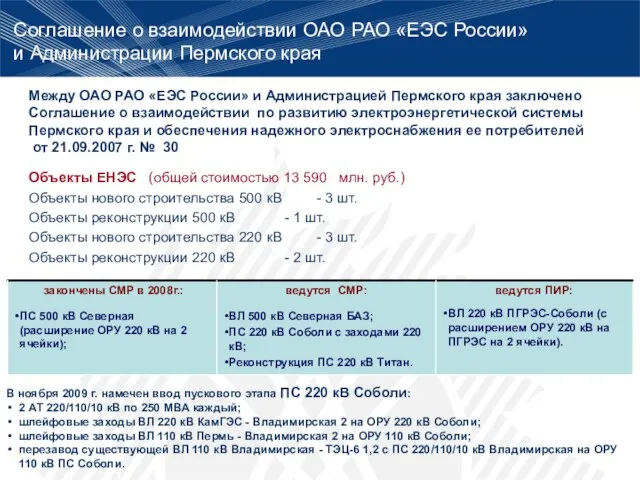 Между ОАО РАО «ЕЭС России» и Администрацией Пермского края заключено Соглашение о