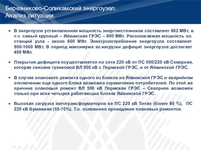 Березниково-Соликамский энергоузел. Анализ ситуации. В энергоузле установленная мощность энергоисточников составляет 862 МВт,