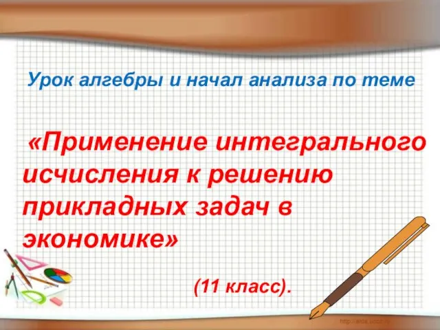 Урок алгебры и начал анализа по теме «Применение интегрального исчисления к решению