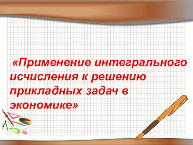 «Применение интегрального исчисления к решению прикладных задач в экономике»