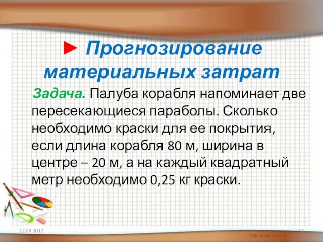 ► Прогнозирование материальных затрат Задача. Палуба корабля напоминает две пересекающиеся параболы. Сколько