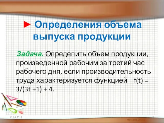 ► Определения объема выпуска продукции Задача. Определить объем продукции, произведенной рабочим за