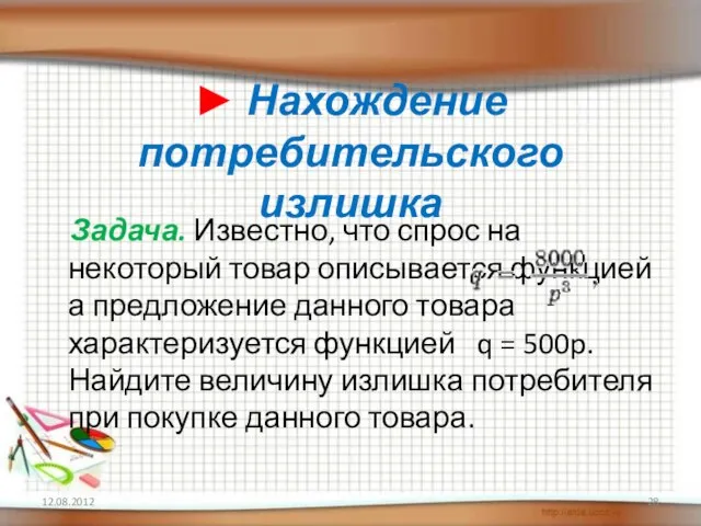 ► Нахождение потребительского излишка Задача. Известно, что спрос на некоторый товар описывается