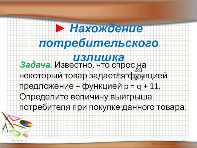 ► Нахождение потребительского излишка Задача. Известно, что спрос на некоторый товар задается