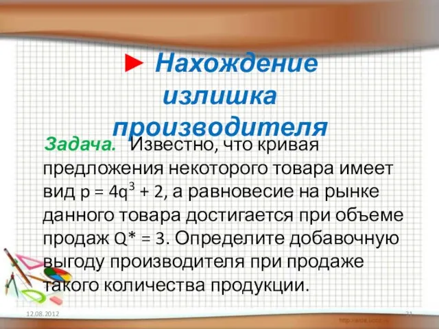 ► Нахождение излишка производителя Задача. Известно, что кривая предложения некоторого товара имеет