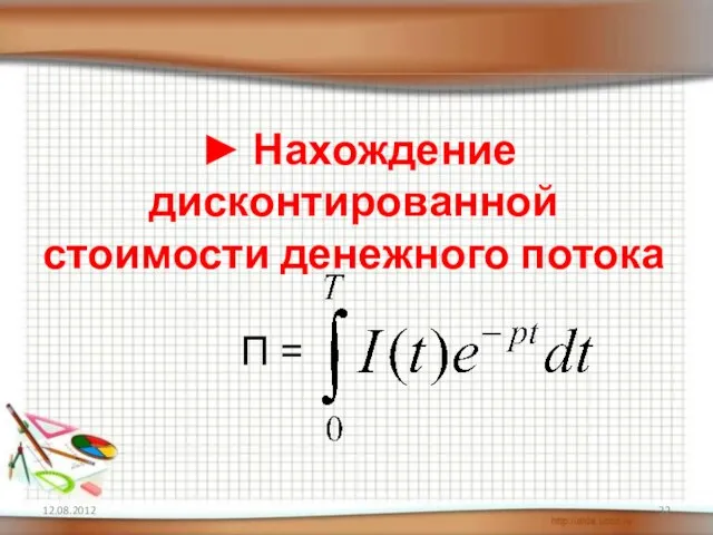 ► Нахождение дисконтированной стоимости денежного потока 12.08.2012 . П =