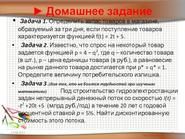 ► Домашнее задание Задача 1. Определить запас товаров в магазине, образуемый за