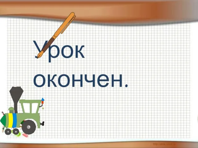 Урок окончен. За что ты можешь себя похвалить? Что тебе удалось на