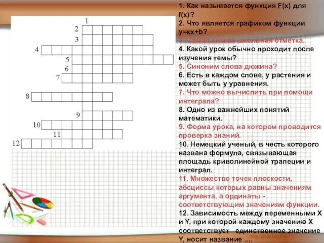 1. Как называется функция F(x) для f(x)? 2. Что является графиком функции