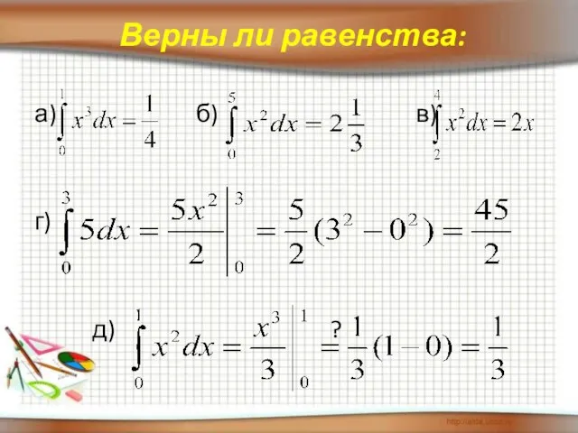 Верны ли равенства: а) б) в) г) д) ?