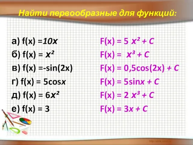 Найти первообразные для функций: а) f(x) =10х б) f(x) = х² в)