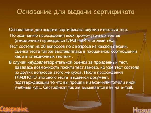 Основание для выдачи сертификата Основанием для выдачи сертификата служил итоговый тест. По