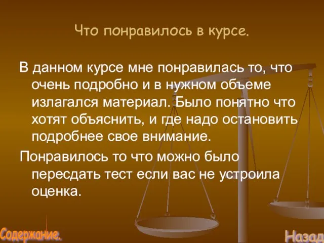 Что понравилось в курсе. В данном курсе мне понравилась то, что очень