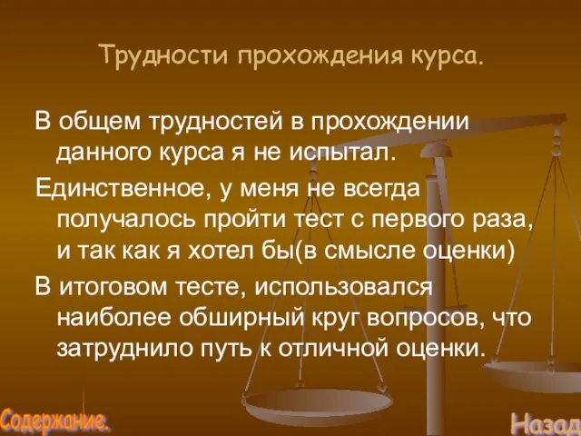 Трудности прохождения курса. В общем трудностей в прохождении данного курса я не