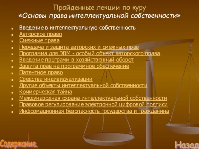 Пройденные лекции по куру «Основы права интеллектуальной собственности» Введение в интеллектуальную собственность