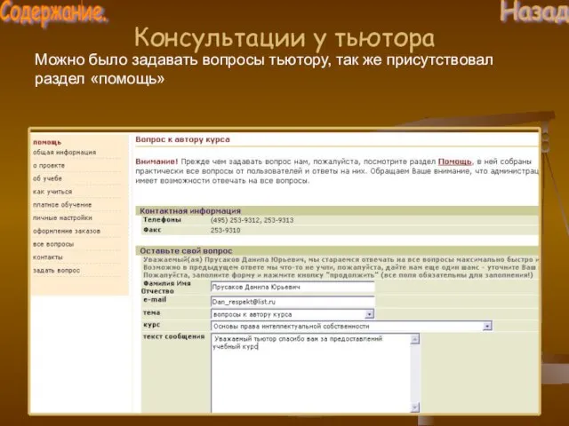 Консультации у тьютора Можно было задавать вопросы тьютору, так же присутствовал раздел «помощь» Содержание. Назад