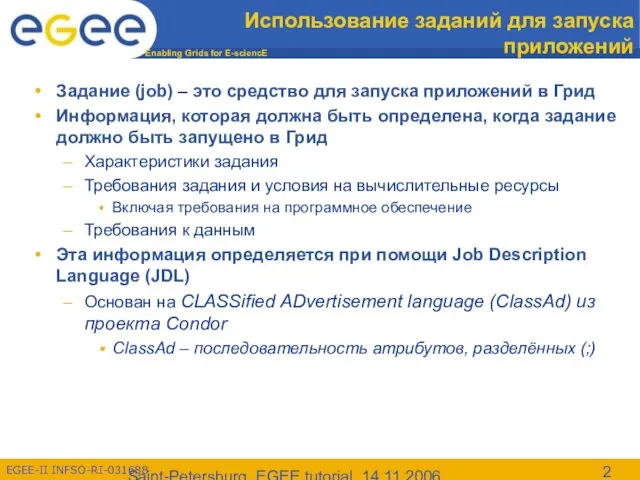 Saint-Petersburg, EGEE tutorial, 14.11.2006 Использование заданий для запуска приложений Задание (job) –