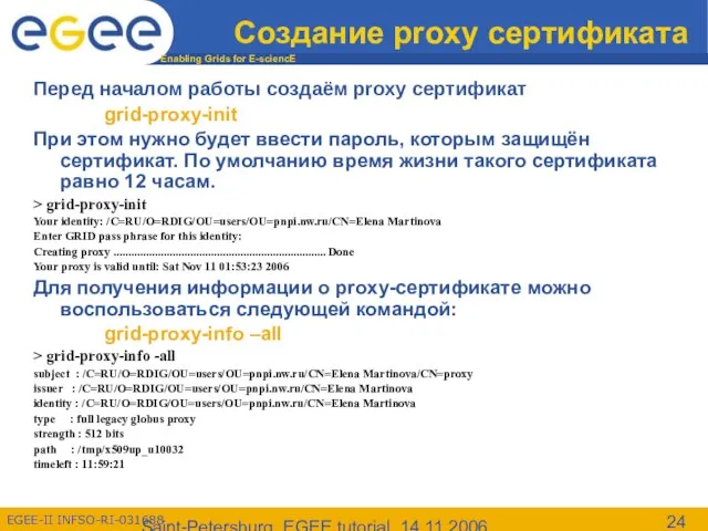 Saint-Petersburg, EGEE tutorial, 14.11.2006 Создание proxy сертификата Перед началом работы создаём proxy