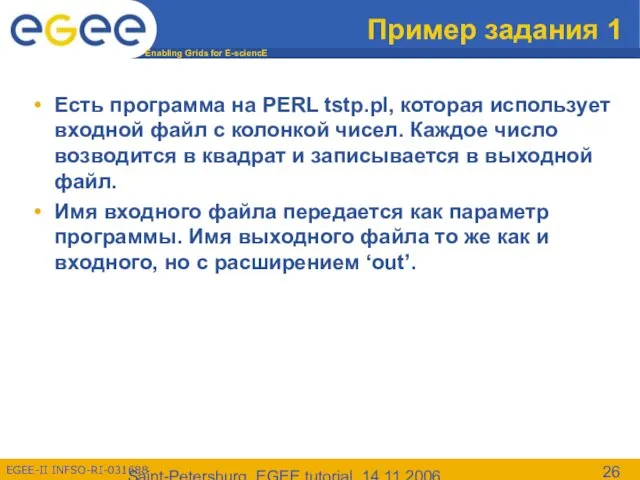 Saint-Petersburg, EGEE tutorial, 14.11.2006 Пример задания 1 Есть программа на PERL tstp.pl,