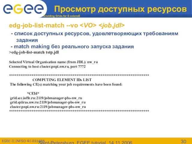 Saint-Petersburg, EGEE tutorial, 14.11.2006 Просмотр доступных ресурсов edg-job-list-match --vo - список доступных