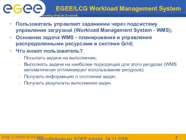 Saint-Petersburg, EGEE tutorial, 14.11.2006 EGEE/LCG Workload Management System Пользователь управляет заданиями через